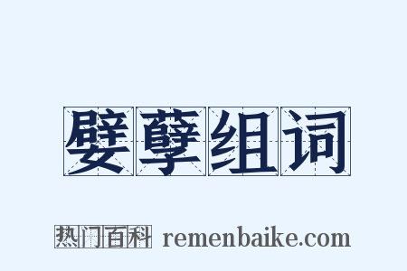 嬖孽组词是什么意思的图片